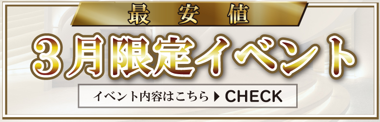 期間限定イベント開催中！