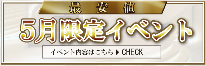 期間限定イベント開催中！