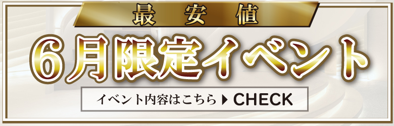 期間限定イベント開催中！