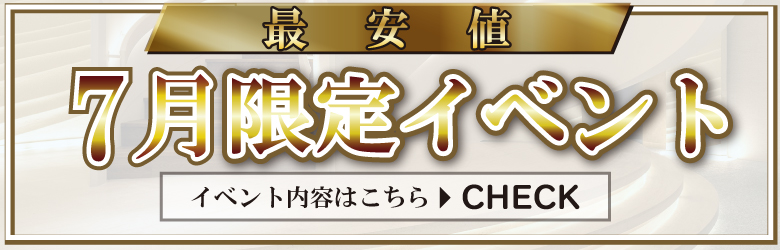 期間限定イベント開催中!