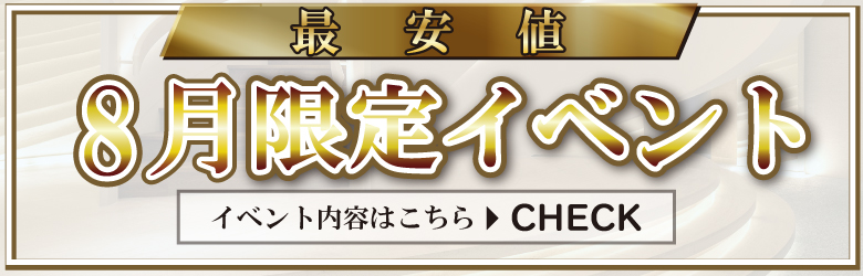 期間限定イベント開催中！