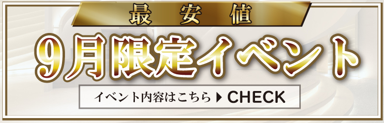 期間限定イベント開催中！