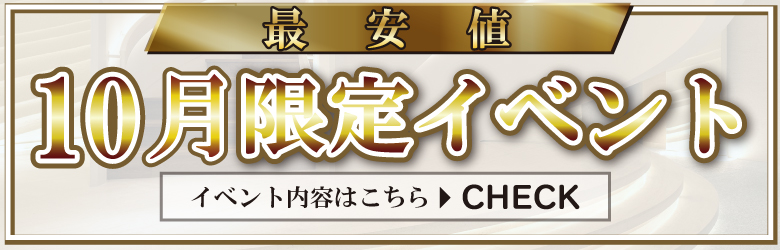 期間限定イベント開催中！