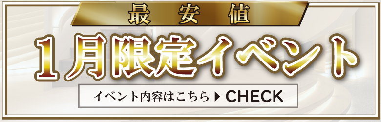 期間限定イベント開催中！